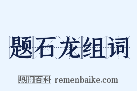 题石龙组词是什么意思的图片